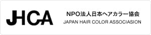 NPO法人日本ヘアカラー協会